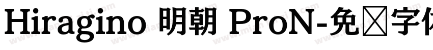 Hiragino 明朝 ProN字体转换